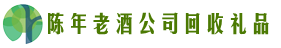 眉山市鑫全回收烟酒店